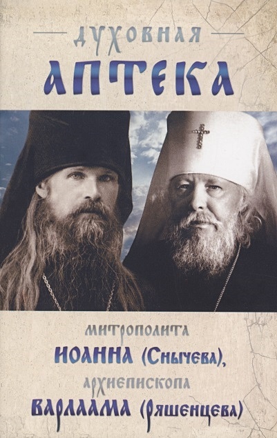 Духовная аптека архиепископа Варлаама (Ряшенцева) и митрополита Иоанна (Снычева) - фото 1