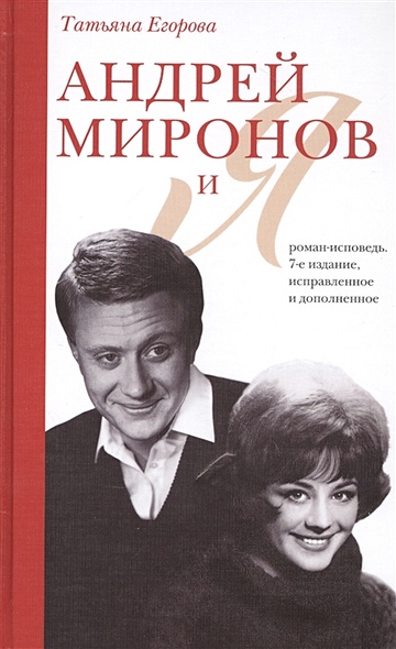 Андрей Миронов и я: роман-исповедь. 7-е изд., испр. и доп. - фото 1