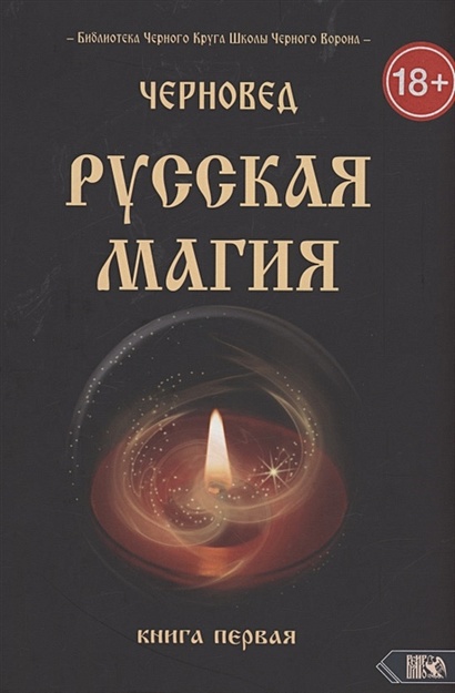 Русская магия. Книга первая - фото 1