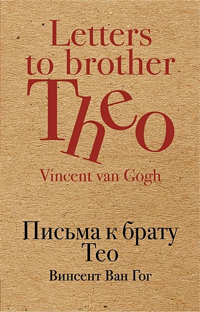 Письма к брату Тео - фото 1