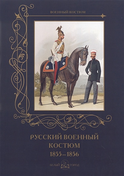 Русский военный костюм 1855-1856 - фото 1