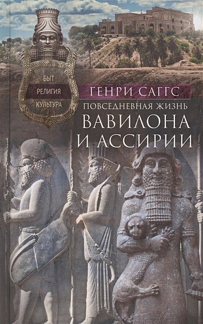 Повседневная жизнь Вавилона и Ассирии. Быт, религия, культура - фото 1