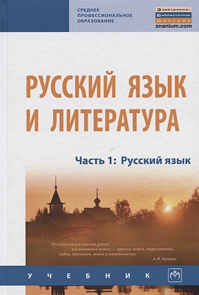 Русский язык и литература. Часть 1. Русский язык. Учебник - фото 1
