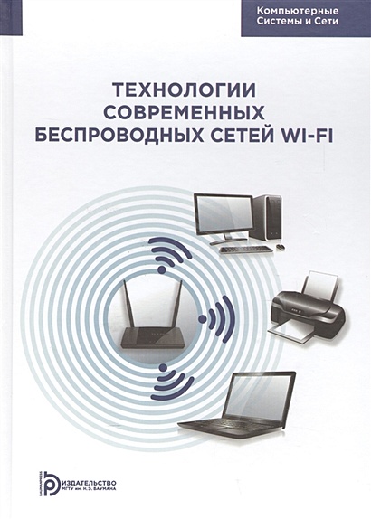 Технологии современных беспроводных сетей Wi-Fi. Учебное пособие - фото 1