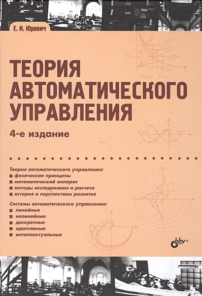 Теория автоматического управления. 4-е издание, переработанное и дополненное - фото 1
