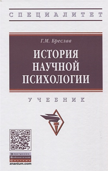 История научной психологии. Учебник • Бреслав Г., купить по низкой цене ...