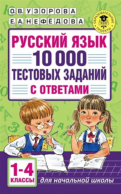 Русский язык. 10 000 тестовых заданий с ответами. 1-4 классы - фото 1