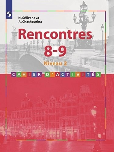 Французский язык. Rencontres. 8-9 кл. Сборник упражниний. / Встречи - фото 1