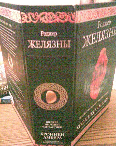 Книга Хроники Амбера • Роджер Желязны – купить книгу по низкой цене ...