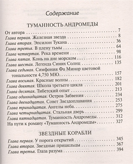 Книга Туманность Андромеды. Звездные корабли • Иван Антонович Ефремов ...