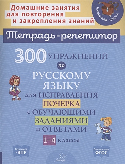 300 упражнений по русскому языку для исправления почерка с обучающими заданиями и ответами 1-4 классы - фото 1