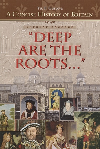 “Deep Are the Roots…” Очерки по краткой истории Британии "Глубоки корни…" Учебное пособие - фото 1