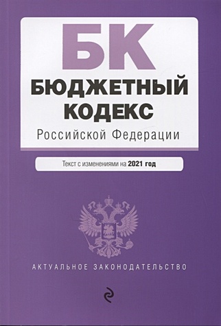 Бюджетный кодекс Российской Федерации. Текст с изм. и доп. на 2021 г. - фото 1