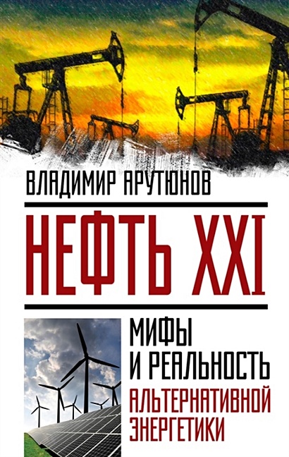 Нефть XXI. Мифы и реальность альтернативной энергетики - фото 1