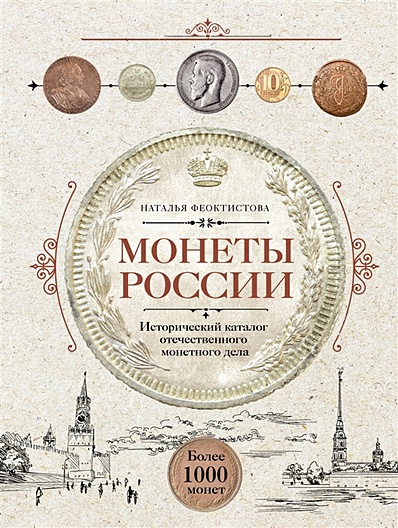 Монеты России. Исторический каталог отечественного монетного дела - фото 1