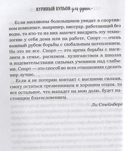 Книга Куриный бульон для души: 101 вдохновляющая история о сильных ...