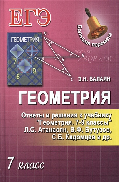 Геометрия. 7 Класс. Ответы И Решения К Учебнику Л.С. Атанасян, В.Ф.