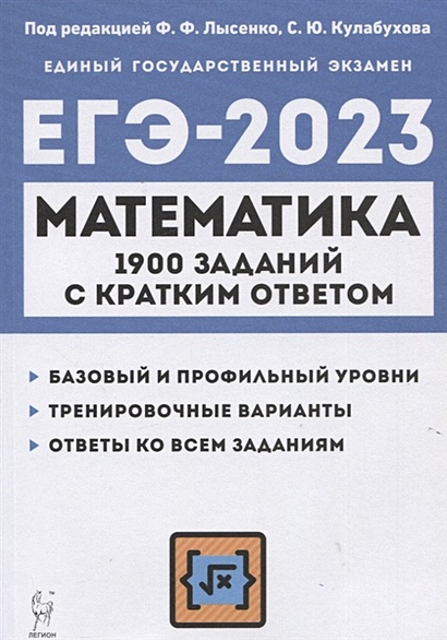 Математика. ЕГЭ-2023. 1900 заданий с кратким ответом. Базовый и профильный уровни. 10–11 классы - фото 1