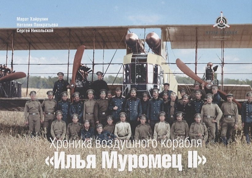 Хроника воздушного корабля "Илья Муромец II". Набор открыток - фото 1