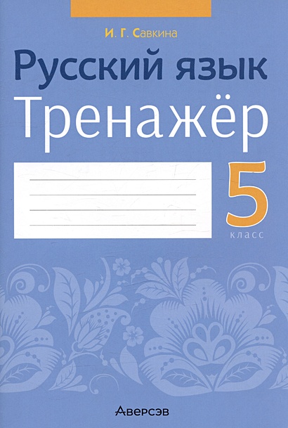 Русский язык. 5 класс. Тренажёр - фото 1