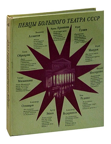Певцы Большого театра СССР: Одиннадцать портретов - фото 1