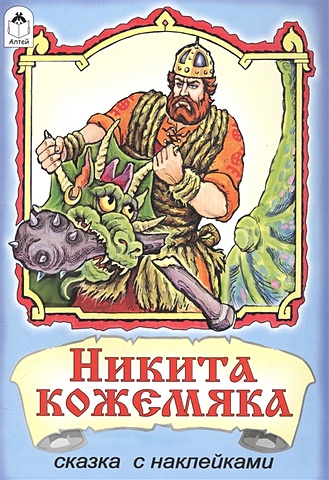 Никита Кожемяка (сказки с наклейками) - фото 1