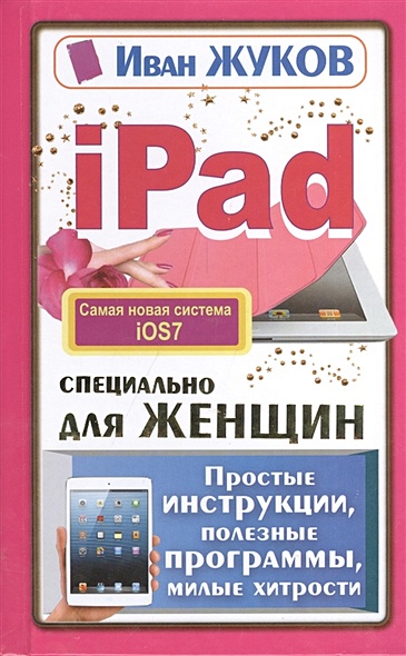 iPad специально для женщин. Простые инструкции, полезные программы, милые хитрости - фото 1