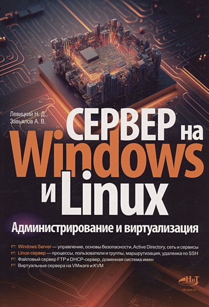 Сервер на Windows и Linux. Администрирование и виртуализация - фото 1