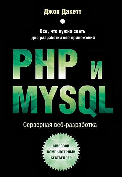PHP и MYSQL. Серверная веб-разработка - фото 1