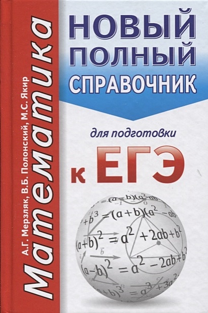 ЕГЭ. Математика. Новый полный справочник для подготовки к ЕГЭ - фото 1