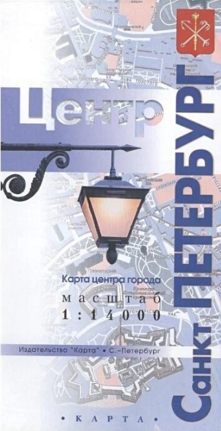 Карта Санкт-Петербург. Центр города (1:14тыс.) - фото 1