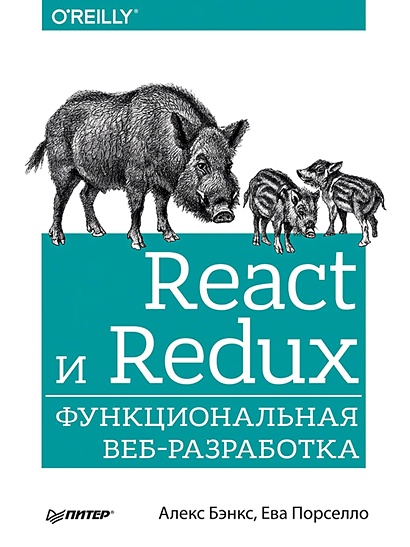 React и Redux: функциональная веб-разработка - фото 1