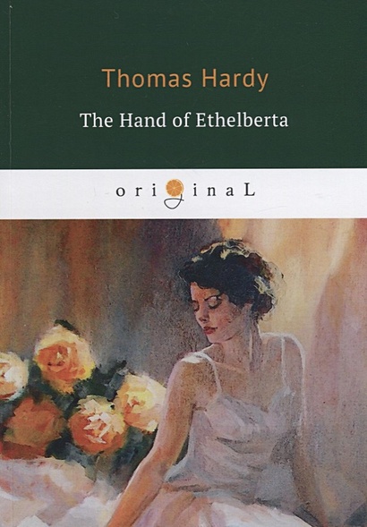 The Hand of Ethelberta = Рука Этельберты: на англ.яз - фото 1