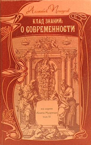 Искусство востока книга. Сокровище благодатных знаний. Клад знаний. Мудрость востока книга. Сокровища мировой мудрости.