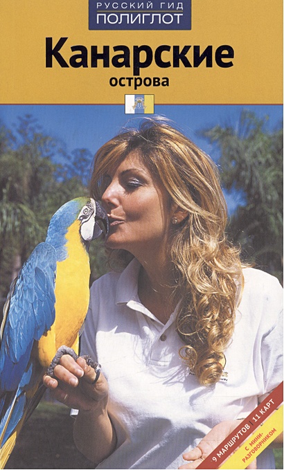 Канарские острова Путеводитель (мягк)(Полиглот). Гетц Р. (Аякс-Пресс ...