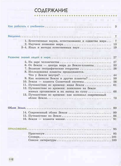 Естествознание. 5 класс. Учебник. В двух частях. Часть 1 • Сивоглазов В ...