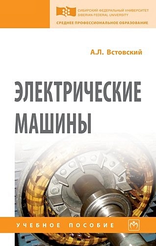 Встовский электрические машины