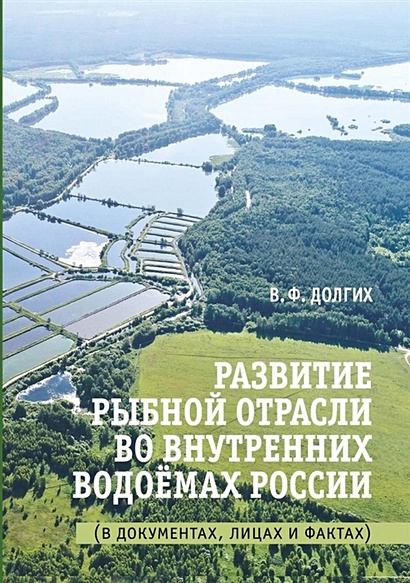 Развитие рыбной отрасли во внутренних водоемах России. В документах, лицах и фактах - фото 1