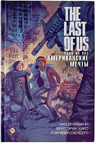 The Last of Us. Одни из нас. Американские мечты - фото 1