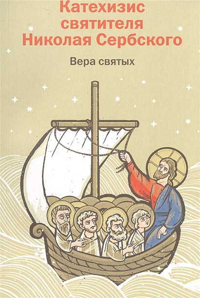 Катехизис святителя Николая Сербского. Вера святых - фото 1