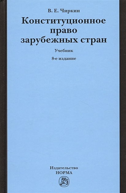 Чиркин учебник конституционное право зарубежных стран