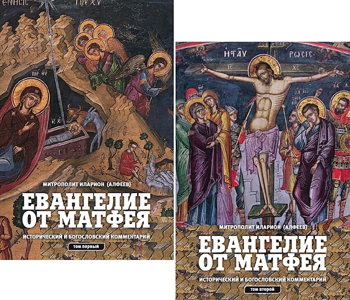 Евангелие от Матфея. Исторический и богословский комментарий (комплект из 2 книг) - фото 1