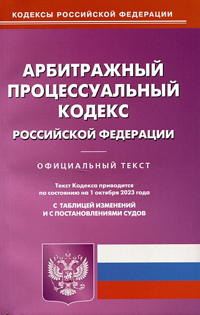 Арбитражный-процессуальный кодекс Российской Федерации - фото 1