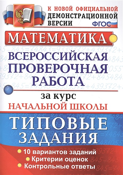 Всероссийские проверочные работы типовые задания