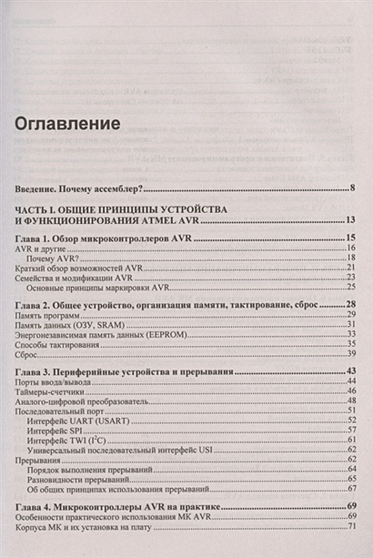 Книга Программирование микроконтроллеров AVR: от Arduino к ассемблеру ...