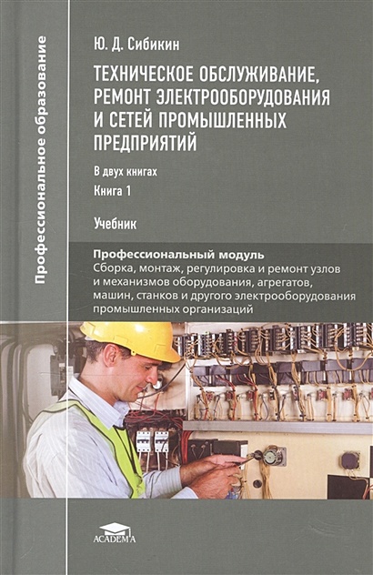 Техническое обслуживание и ремонт на производстве. Учебник техническое обслуживание и ремонт. Книги по ремонту электрооборудования. ТОИР электрооборудования книга. Учебник Сибикин.