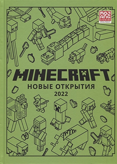 Minecraft. Новые открытия - фото 1