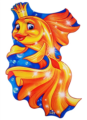 Плакат вырубной "Золотая рыбка" - фото 1