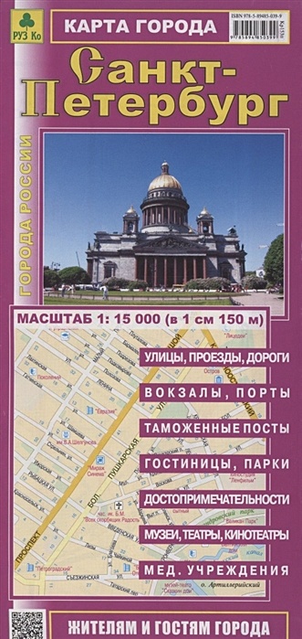 Санкт-Петербург. Карта города. Масштаб 1:15 000 (в 1см 150м) - фото 1