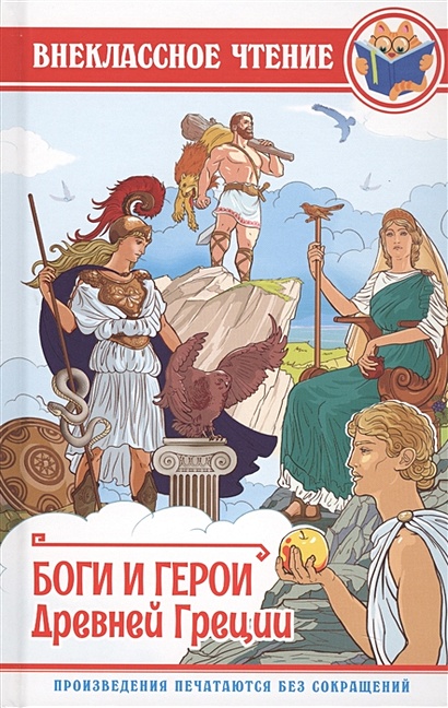 Внеклассное Чтение. Боги И Герои Древней Греции - фото 1